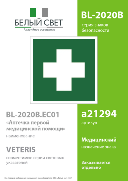 Знак безопасности BL-2020B.EC01"Аптечка первой медицинской помощи" Белый свет a21294