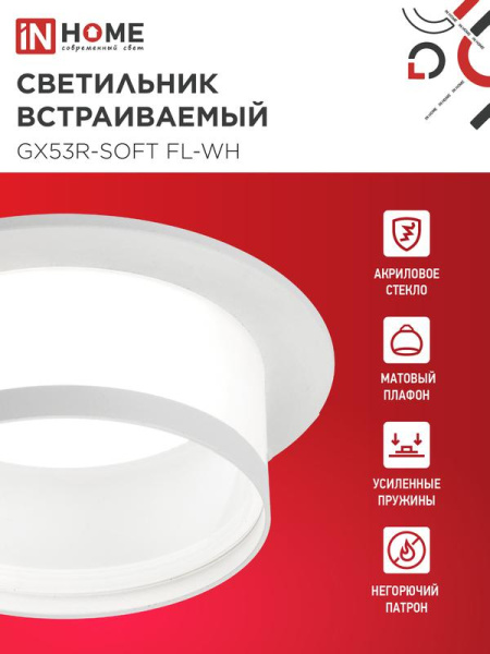 Светильник GX53R-SOFT FL-WH 110х58мм встраив. под GX53 матов. плафон бел. IN HOME 4690612057965