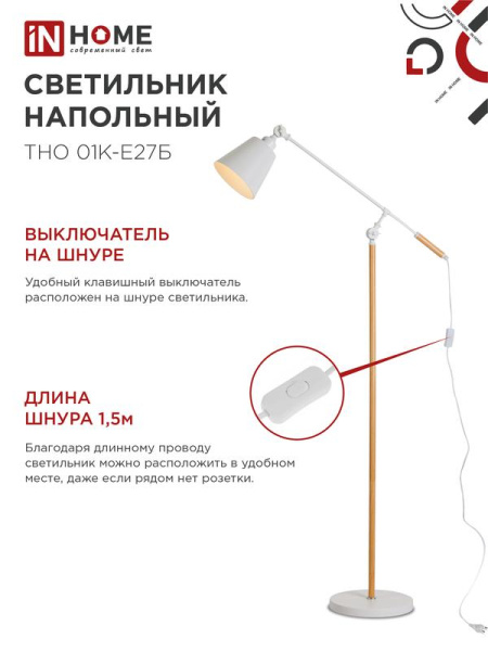 Светильник ТНО 01К-E27Б 230В торшер напольн. под лампу бел. плафон/бел. корпус IN HOME 4690612055497