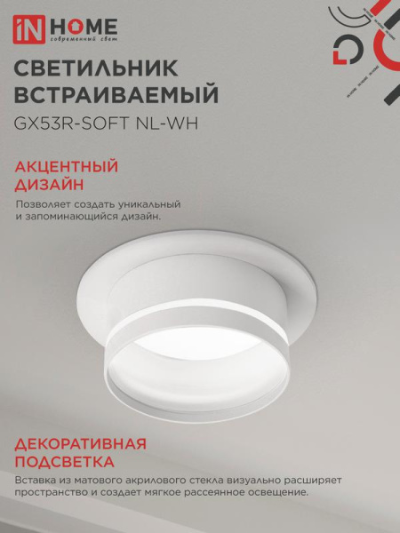 Светильник GX53R-SOFT NL-WH 110х63мм встраив. с подсветкой под GX53 бел. IN HOME 4690612057989