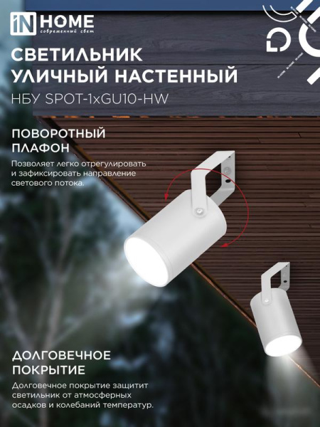 Светильник НБУ SPOT-HW IP65 230В уличный под лампу GU10 на кронштейне алюм. бел. IN HOME 4690612049120
