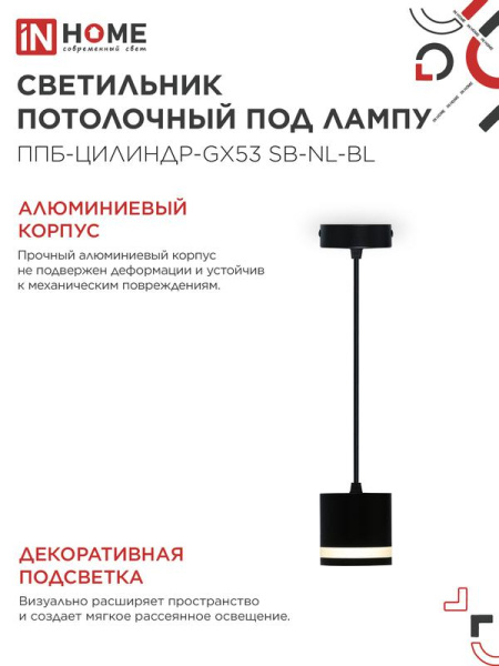 Светильник ППБ-ЦИЛИНДР-GX53 SB-NL-BL 70мм подвесной с подсветкой шнур 1м черн. IN HOME 4690612056654