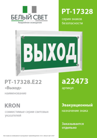 Знак безопасности PT-17328.E22 "Выход" Белый свет a22473