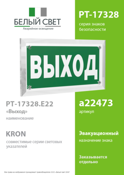Знак безопасности PT-17328.E22 "Выход" Белый свет a22473