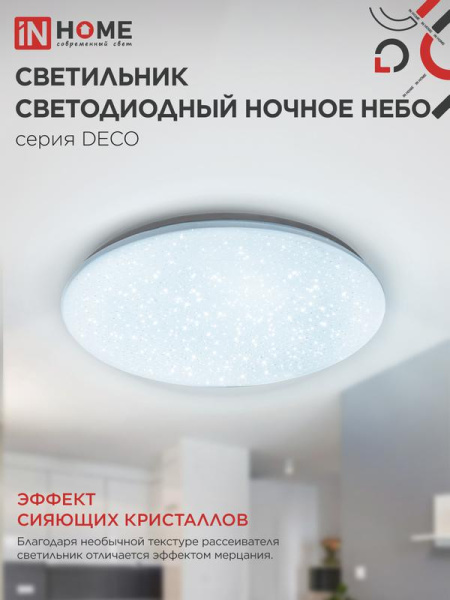 Светильник светодиодный DECO НОЧНОЕ НЕБО 70Вт 6500К 6300лм 230В 485х68мм IN HOME 4690612063393