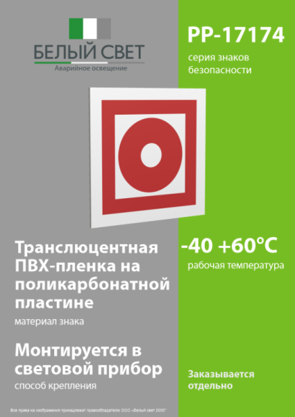 Знак безопасности PP-17174.F10"Кнопка включ. установок пожарной автоматики" Белый свет a17185
