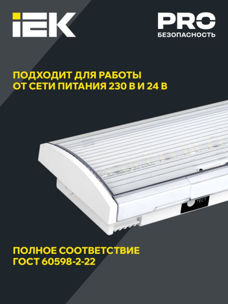 Светильник светодиодный ДПА 5043-3 IP54 3ч аварийный постоянного действия 10-24/220В IEK LDPA1-5040-3-54-K01