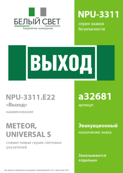 Знак безопасности NPU-3311.E22 "Выход" Белый свет a32681
