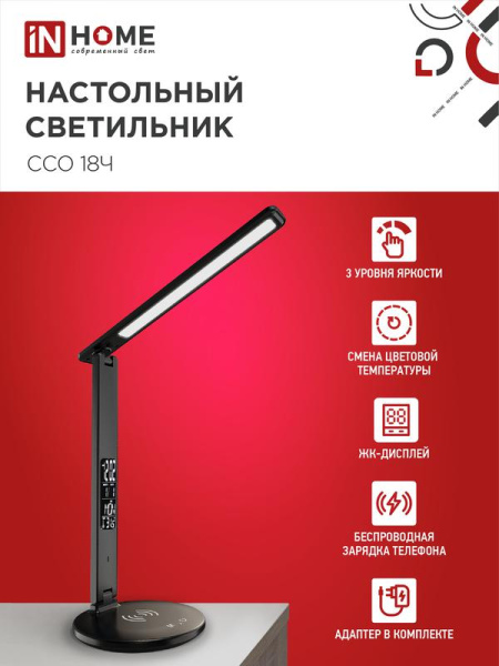 Светильник светодиодный настольный ССО 18Ч 12Вт 3-6.5К 600лм сенсор-диммер часы темп. беспроводн. зарядка с адаптером черн. IN HOME 4690612041087