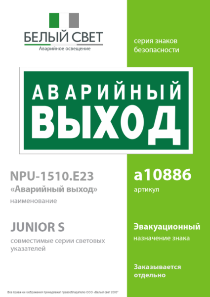 Знак безопасности NPU-1510.E23 "Аварийный выход" Белый свет a10886