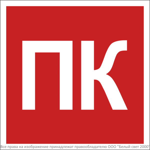 Знак безопасности NPU-2424.F13 "Пожарный кран (ПК)" Белый свет a36299
