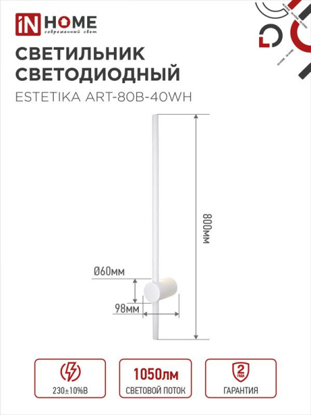 Светильник светодиодный ESTETIKA ART-80B-40WH 15Вт 4000К 1050лм 230В 800х60х98 бел. IN HOME 4690612056968