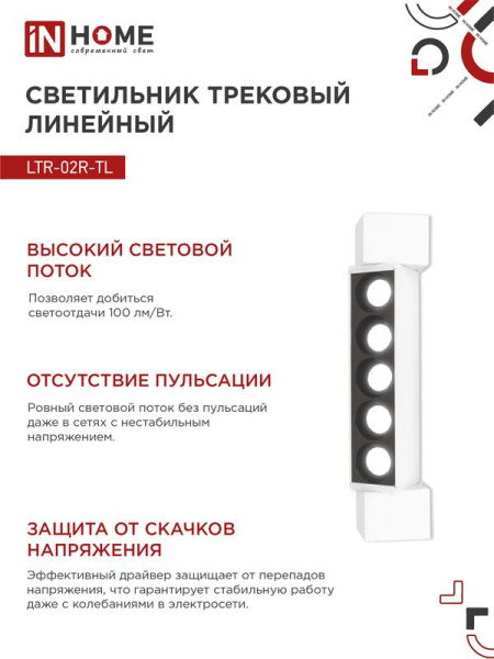 Светильник светодиодный трековый TOP-LINE LTR-02R-TL 10Вт 4000К IP40 1000лм 210мм 24град. линейный поворотн. бел. IN HOME 4690612045702