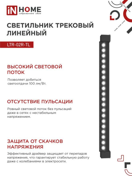 Светильник светодиодный трековый TOP-LINE LTR-02R-TL 60Вт 4000К IP40 6000лм 1135мм 24град. линейный поворотн. черн. IN HOME 4690612045917