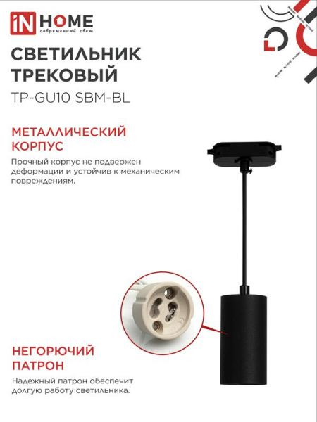 Светильник трековый TP-GU10 SBM-BL 100мм подвесной шнур 1м черн. IN HOME 4690612056319