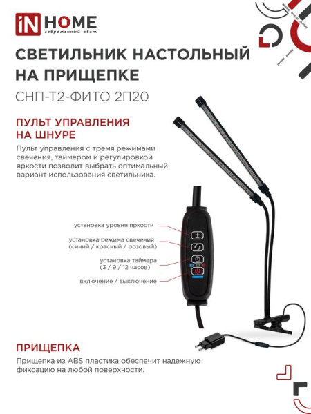 Светильник светодиодный настольный СНП-Т2-ФИТО 2П20 20Вт 2 плафона на прищепке пульт на шнуре черн. IN HOME 4690612053530