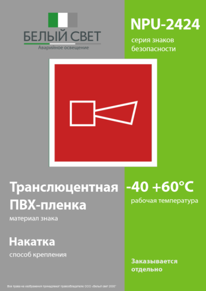 Знак безопасности NPU-2424.F11"Звуковой оповещатель пожарной тревоги" Белый свет a11058