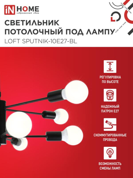Светильник LOFT SPUTNIK-10E27-BL 10хE27 потолочн. под лампу; черн. IN HOME 4690612062723