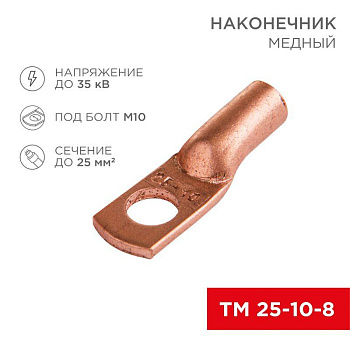 Наконечник ТМ 25-10-8 25кв.мм d10мм (уп.100шт) Rexant 07-5315-3