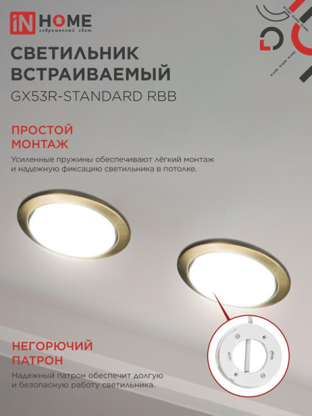 Светильник GX53R-standard RBB-10PACK встраив. под GX53 черн. бронза (уп.10шт) IN HOME 4690612044255