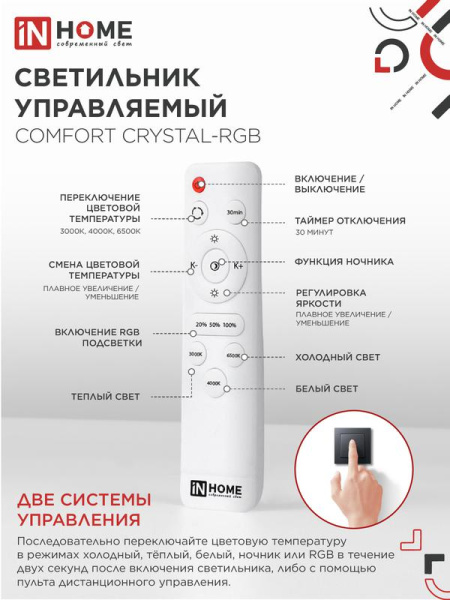 Светильник светодиодный COMFORT CRYSTAL-RGB 125Вт 3000-6500К 10000лм 230В 500х115мм с пультом ДУ IN HOME 4690612058702