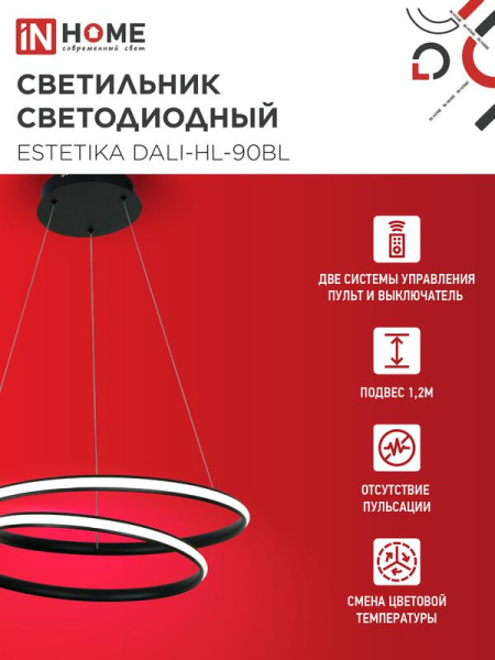 Светильник светодиодный ESTETIKA DALI-HL-90BL 90Вт 3000-6500К 230В 500х500х120мм 1.2м трос ДУ черн. IN HOME 4690612062402