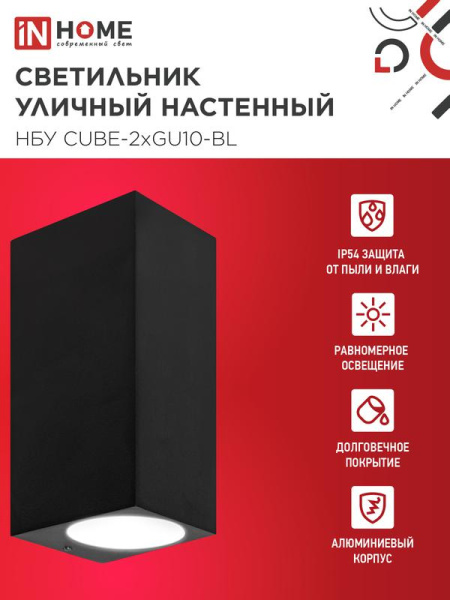 Светильник НБУ CUBE-2хGU10-BL IP65 уличный настен. двусторон. под лампу 2хGU10 алюм. черн. IN HOME 4690612044743