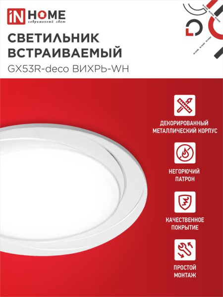 Светильник GX53R-deco ВИХРЬ-WH встраив. под лампу GX53 бел. IN HOME 4690612044323