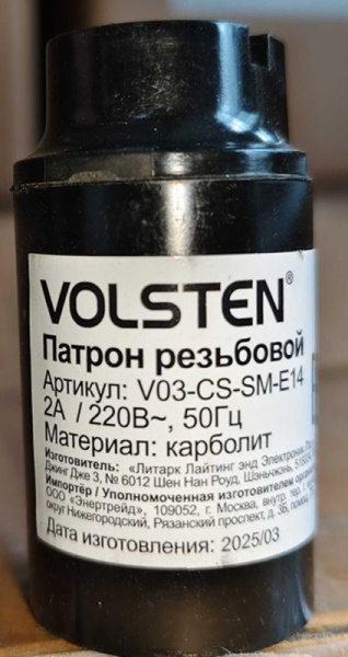 Патрон резьбовой В03-CS-SM-E14 под лампу E14/220В/2А карболит Volsten 12220