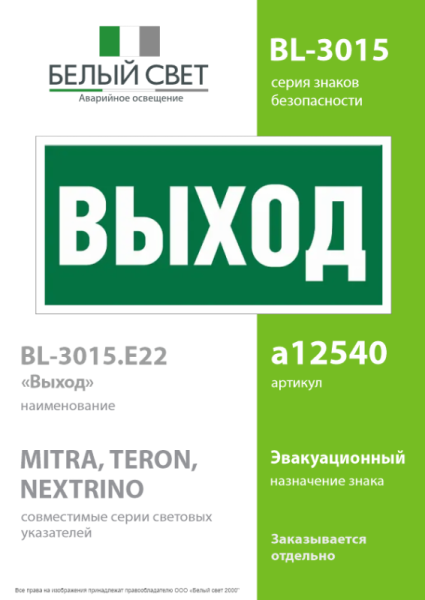 Наклейка BL-3015.E22 "Выход" Белый свет a12540