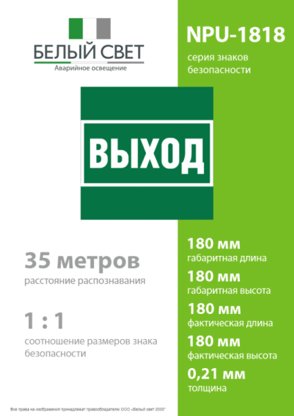 Знак безопасности NPU-1818.E22 "Выход" Белый свет a21369