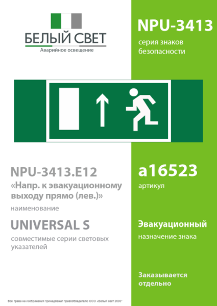 Знак безопасности NPU-3413.E12 "Напр. к эвакуационному выходу прямо (лев.)" Белый свет a16523