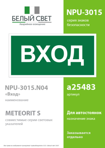 Знак безопасности NPU-3015.N04"Вход" Белый свет a25483