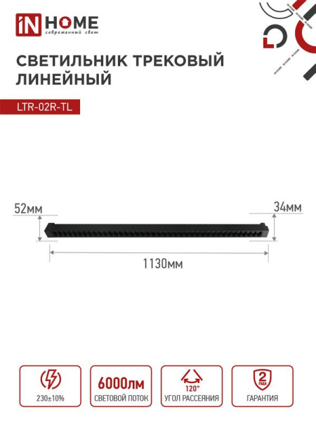 Светильник светодиодный трековый TOP-LINE LTR-02R-TL 60Вт 4000К IP40 6000лм 1135мм 24град. линейный поворотн. черн. IN HOME 4690612045917