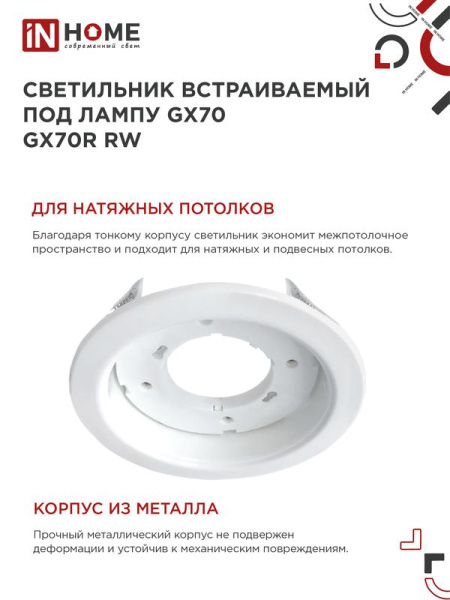 Светильник GX70R-W GX70 IP20 230В встраив. метал. бел. IN HOME 4690612021591