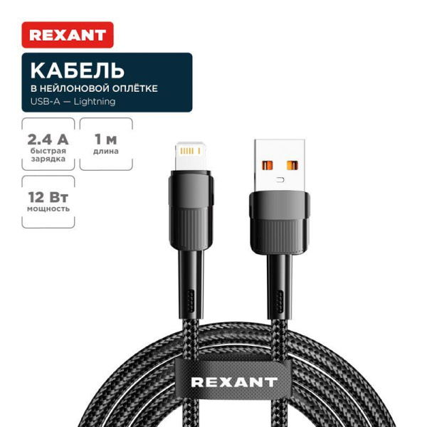 Кабель USB-A-Lightning для Apple 2.4А 1м черн. нейлон. оплетка Rexant 18-7060