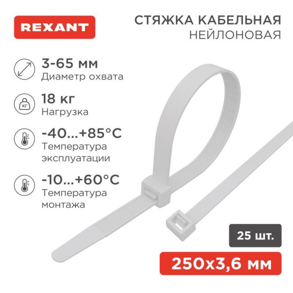 Хомут кабельный 3.6х250 нейл. бел. (уп.25шт) Rexant 07-0250-25
