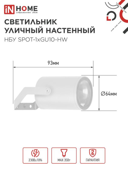 Светильник НБУ SPOT-HW IP65 230В уличный под лампу GU10 на кронштейне алюм. бел. IN HOME 4690612049120