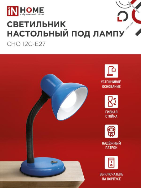 Светильник настольный СНО 12С-E27 под лампу на основании син. (кор.) IN HOME 4690612055480