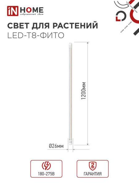 Лампа светодиодная LED-T8-FITO 20Вт T8 линейная G13 180-275В 1200мм для растений IN HOME 4690612033778