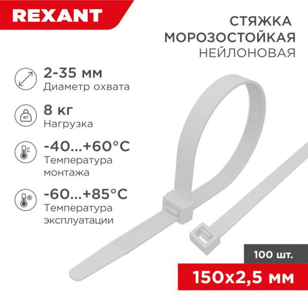 Хомут 2.5х150мм морозостойкий бел. (уп.100шт) Rexant 87-0150