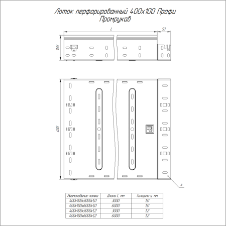 Лоток перфорированный 400х100 L3000 1мм Профи Промрукав PR16.4725