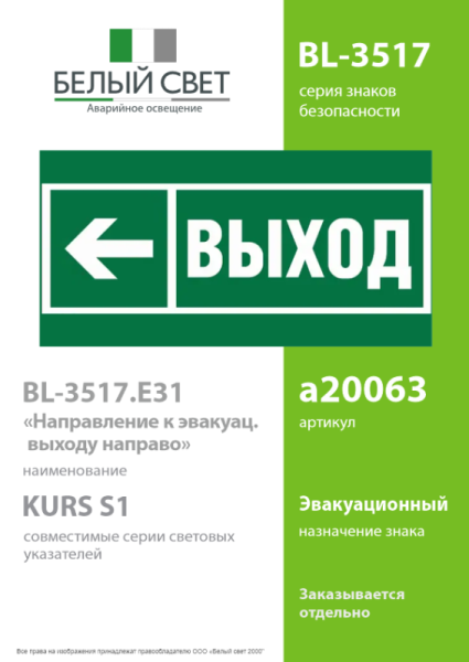Знак безопасности BL-3517.E31 "Направление к эвакуационному выходу налево" Белый свет a20063