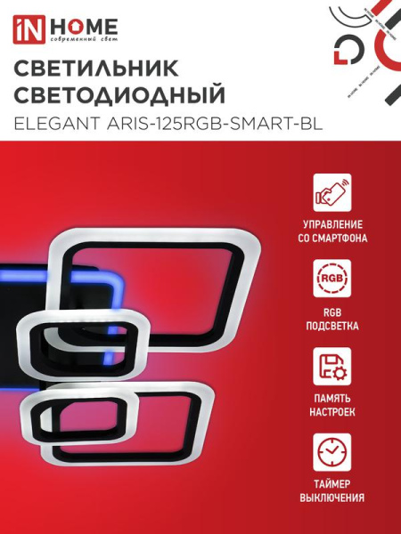 Светильник светодиодный ELEGANT ARIS-125RGB-SMART-BL 125Вт 3000-6500К 8800лм 230В 585х585х115мм ПУ черн. IN HOME 4690612051314