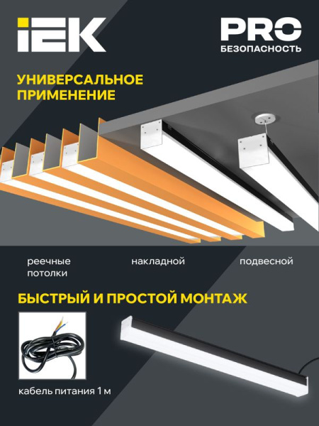 Светильник светодиодный 1011 40Вт 6500К 1200мм линейный офисный черн. IEK LT-LDCK-0-1011-040-65-K02