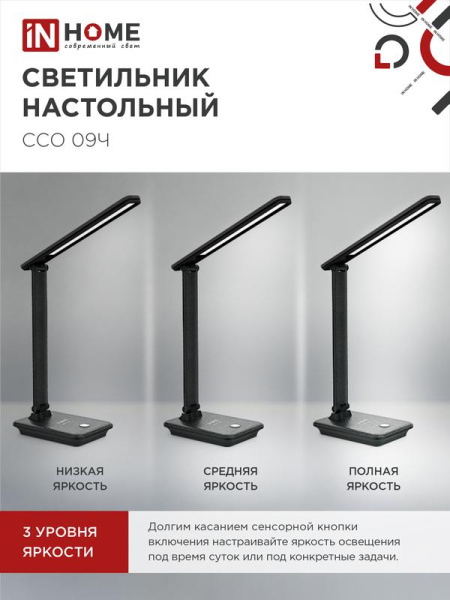 Светильник светодиодный настольный ССО 09Ч 12Вт 3000-6500К 600лм сенсор-диммер с беспров. зарядкой для телефона с адаптером черн. IN HOME 4690612036588