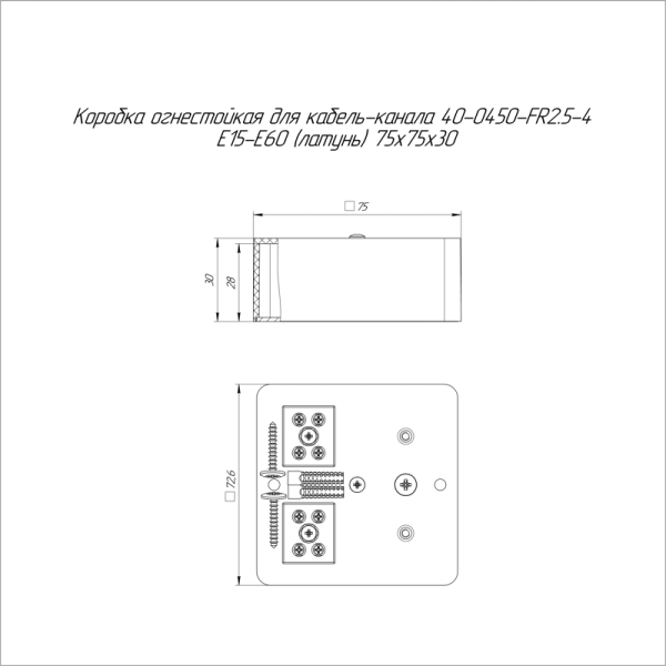 Коробка огнестойкая для кабель-канала 75х75х30 40-0450-FR2.5-4 Е15-Е60 латунь Промрукав 40-0450-FR2.5-4-Е60