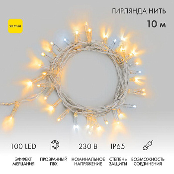 Гирлянда светодиодная "Нить" 10м 100LED желт. 10Вт 230В IP65 эффект мерцания (каждый 5-ый диод) провод ПВХ прозр. (нужен шнур питания 303-500-1) Neon-Night 305-281