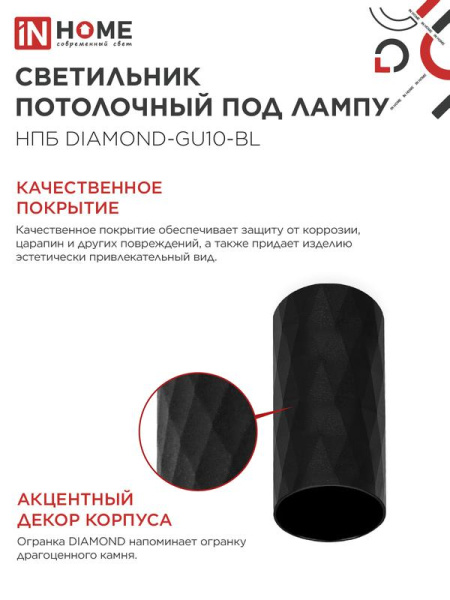 Светильник НПБ DIAMOND-GU10-BL 55х100мм потолочн. под лампу GU10 черн. IN HOME 4690612046488