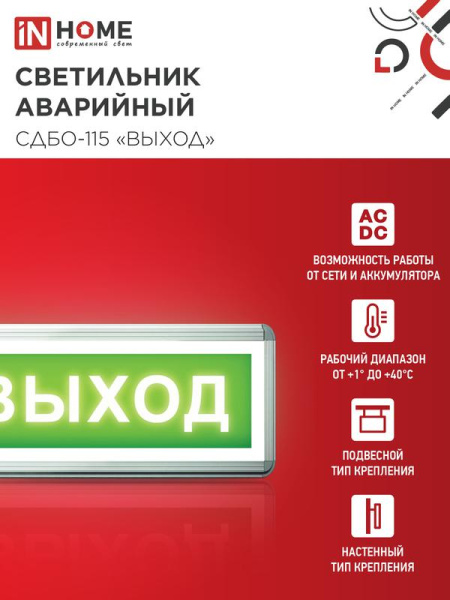 Светильник светодиодный СДБО-115 "ВЫХОД" 3ч NI-CD AC/DC аварийный односторон. IN HOME 4690612038131